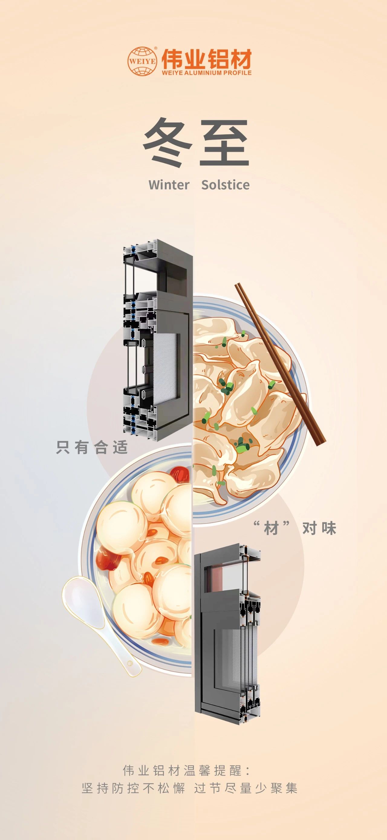 冬至｜只有合适 “材”对味 rb88随行版铝材祝您冬至快乐 温馨提醒:坚持疫情防控不松懈，过节只管少群集